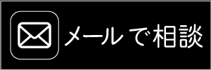 メールで相談